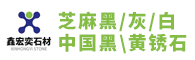 芝麻黑花崗巖# 新老礦芝麻黑
